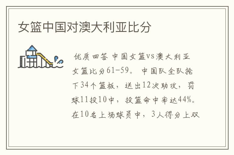 女篮中国对澳大利亚比分