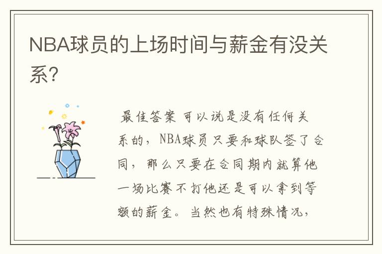 NBA球员的上场时间与薪金有没关系?