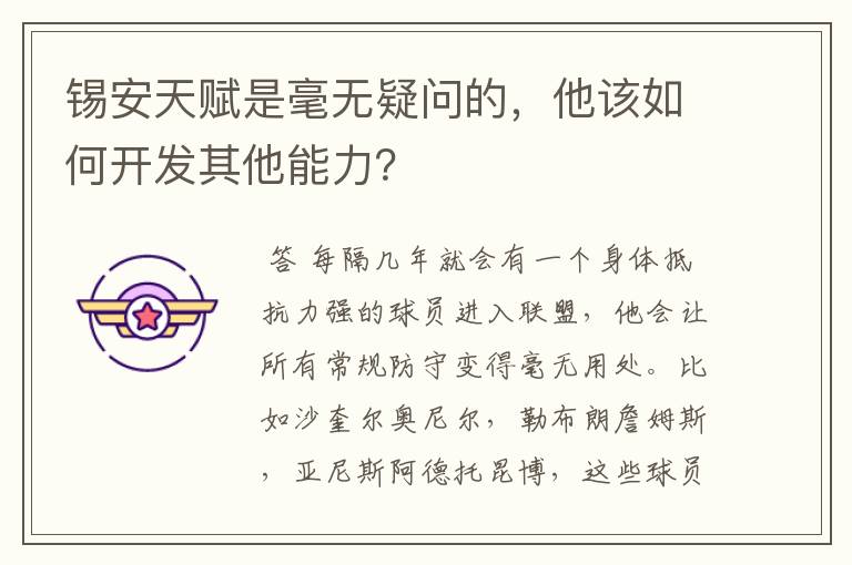 锡安天赋是毫无疑问的,他该如何开发其他能力?