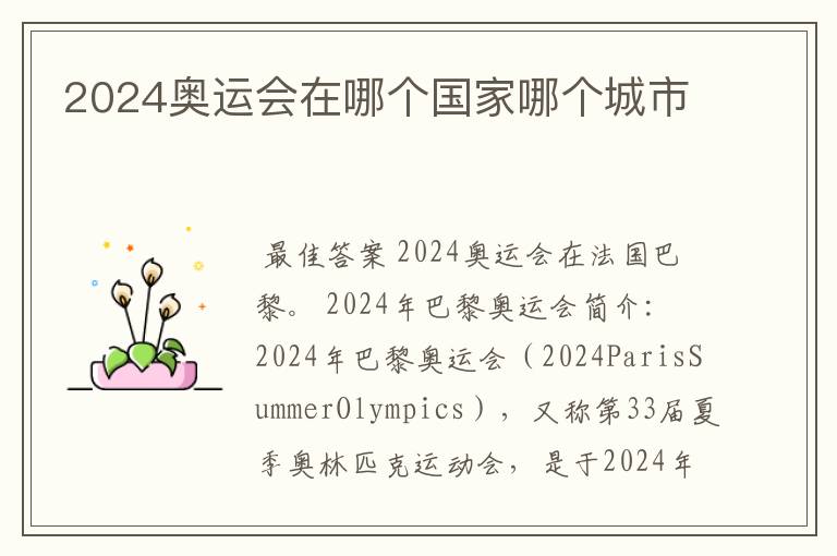 2024奥运会在哪个国家哪个城市