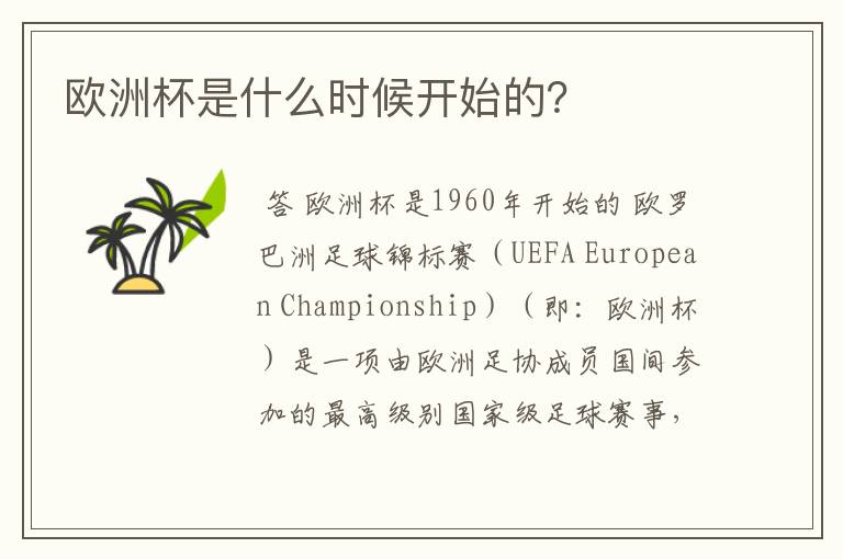 欧洲杯是什么时候开始的?