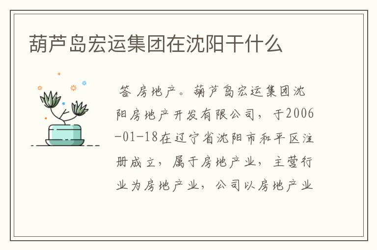 葫芦岛宏运集团在沈阳干什么
