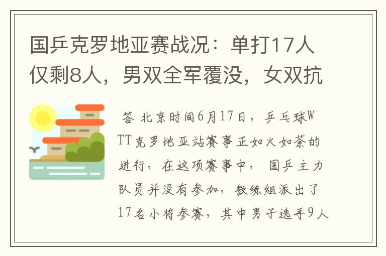 国乒克罗地亚赛战况:单打17人仅剩8人,男双全军覆没,女双抗压