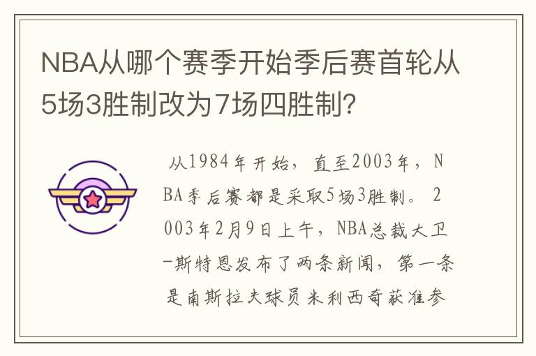 NBA从哪个赛季开始季后赛首轮从5场3胜制改为7场四胜制?