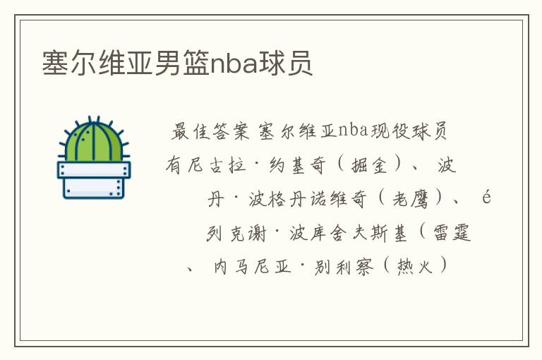 塞尔维亚男篮nba球员