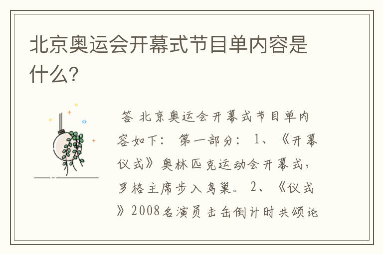 北京奥运会开幕式节目单内容是什么?