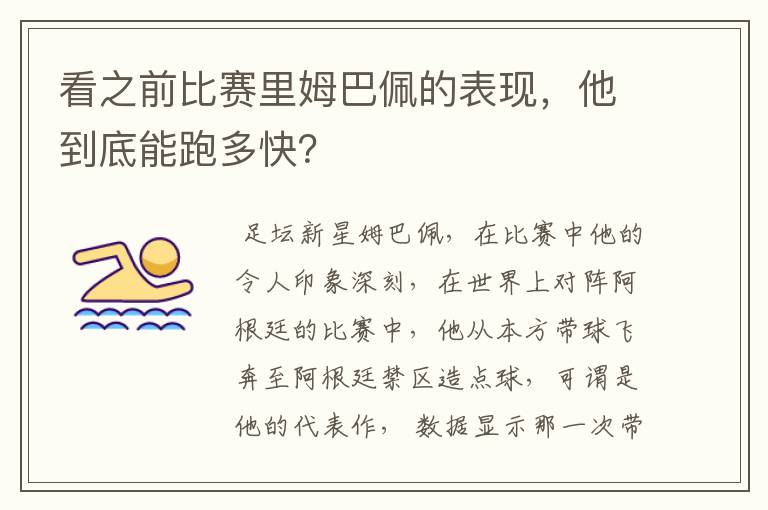看之前比赛里姆巴佩的表现,他到底能跑多快?