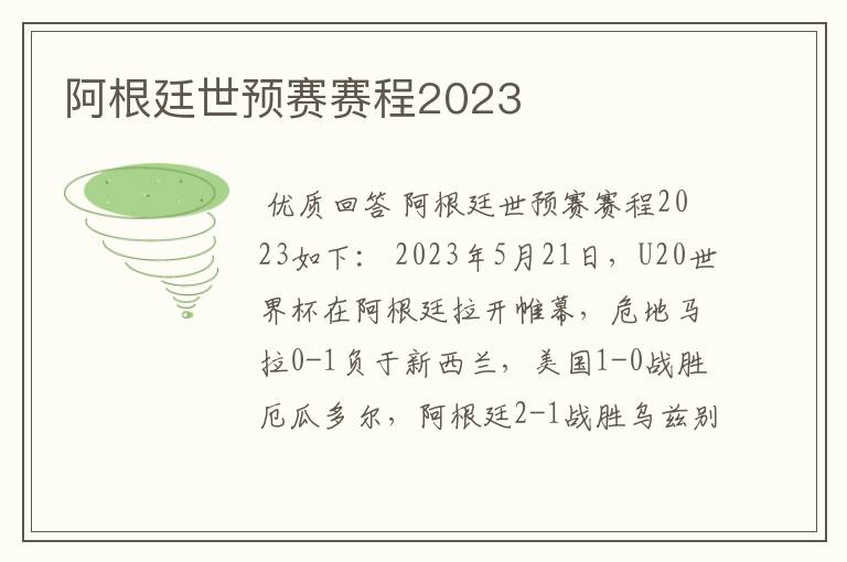 阿根廷世预赛赛程2023