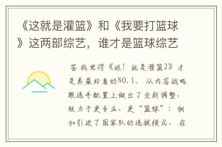 《这就是灌篮》和《我要打篮球》这两部综艺,谁才是篮球综艺的NO.1?