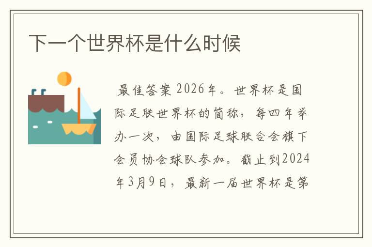 下一个世界杯是什么时候