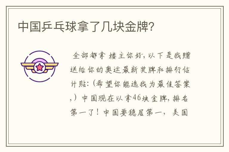 中国乒乓球拿了几块金牌?