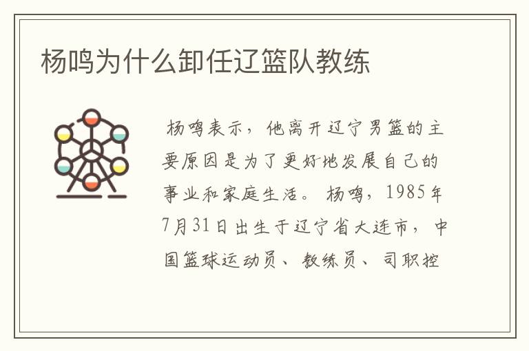 杨鸣为什么卸任辽篮队教练
