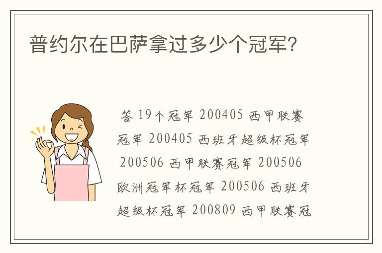 普约尔在巴萨拿过多少个冠军?