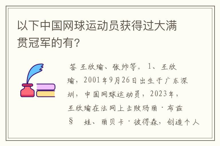 以下中国网球运动员获得过大满贯冠军的有?