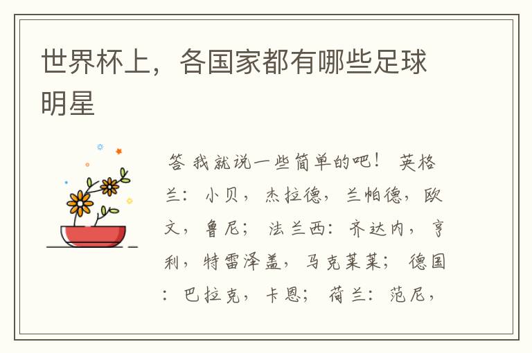 世界杯上,各国家都有哪些足球明星