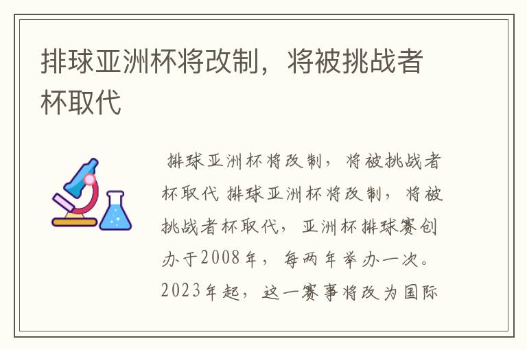 排球亚洲杯将改制,将被挑战者杯取代