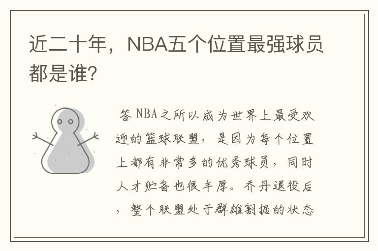 近二十年,NBA五个位置最强球员都是谁?