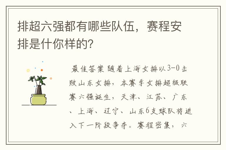 排超六强都有哪些队伍,赛程安排是什你样的?