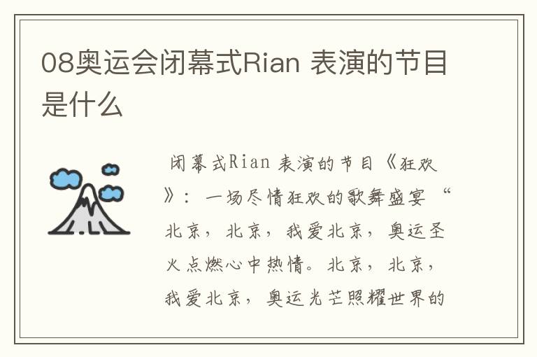 08奥运会闭幕式Rian 表演的节目是什么