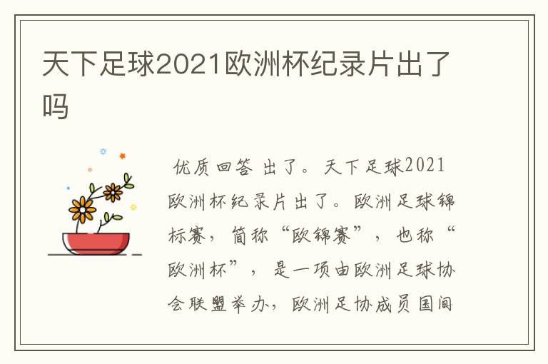 天下足球2021欧洲杯纪录片出了吗