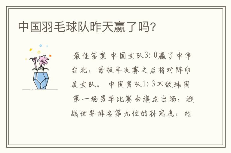 中国羽毛球队昨天赢了吗?