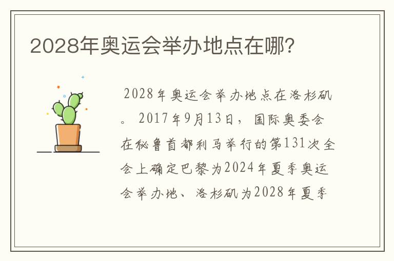 2028年奥运会举办地点在哪?