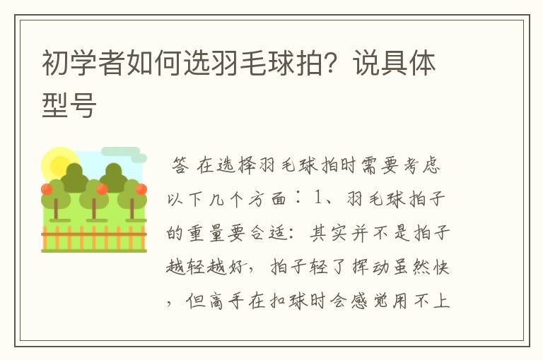 初学者如何选羽毛球拍?说具体型号