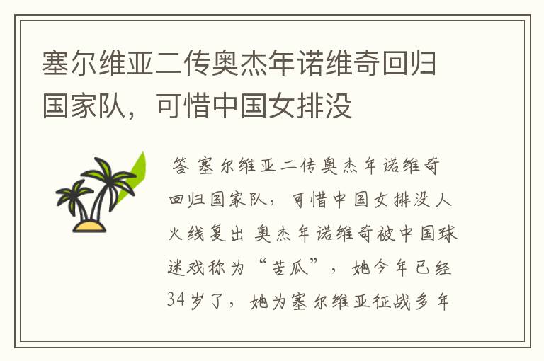 塞尔维亚二传奥杰年诺维奇回归国家队,可惜中国女排没
