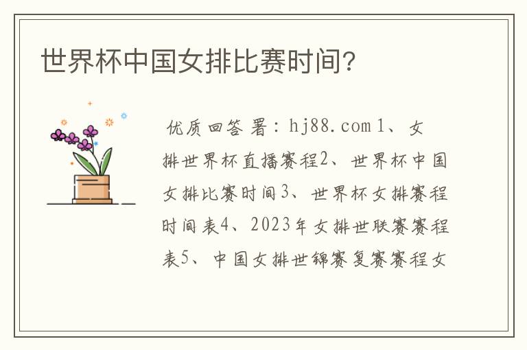 世界杯中国女排比赛时间?