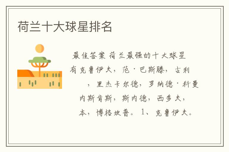 荷兰十大球星排名