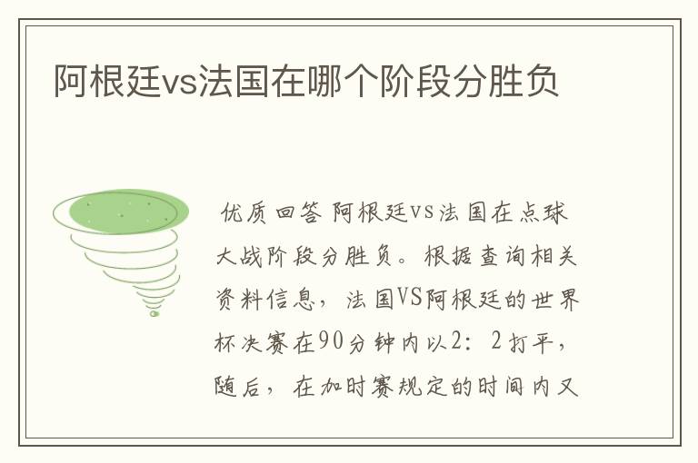 阿根廷vs法国在哪个阶段分胜负