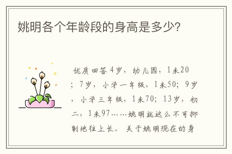姚明各个年龄段的身高是多少?