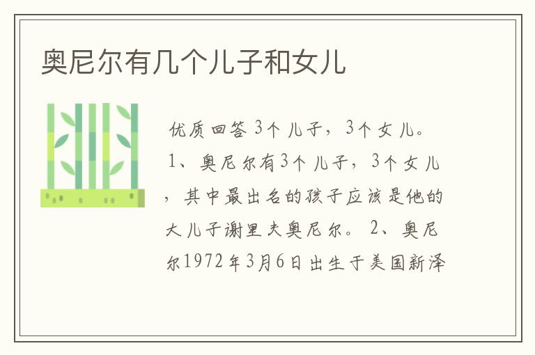 奥尼尔有几个儿子和女儿