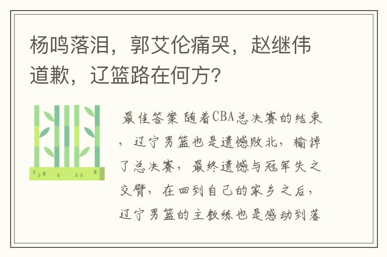 杨鸣落泪,郭艾伦痛哭,赵继伟道歉,辽篮路在何方?