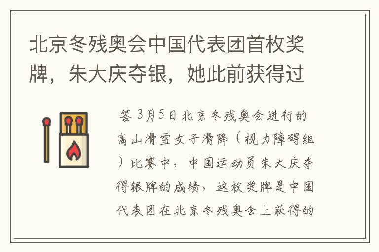 北京冬残奥会中国代表团首枚奖牌,朱大庆夺银,她此前获得过哪些好成绩?