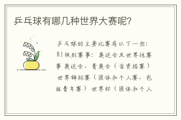 乒乓球有哪几种世界大赛呢?