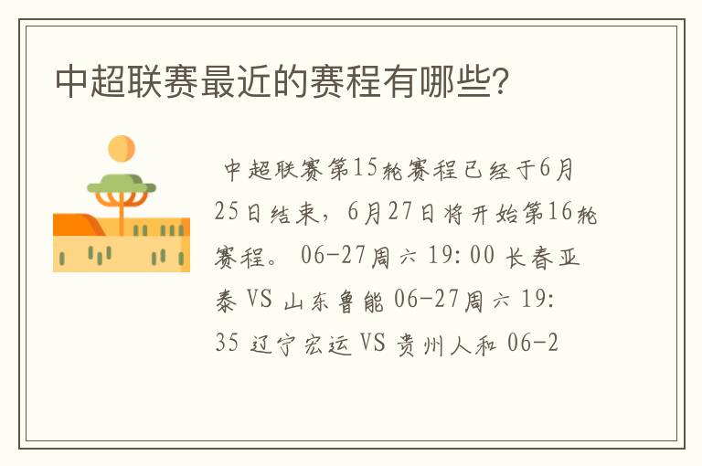 中超联赛最近的赛程有哪些?