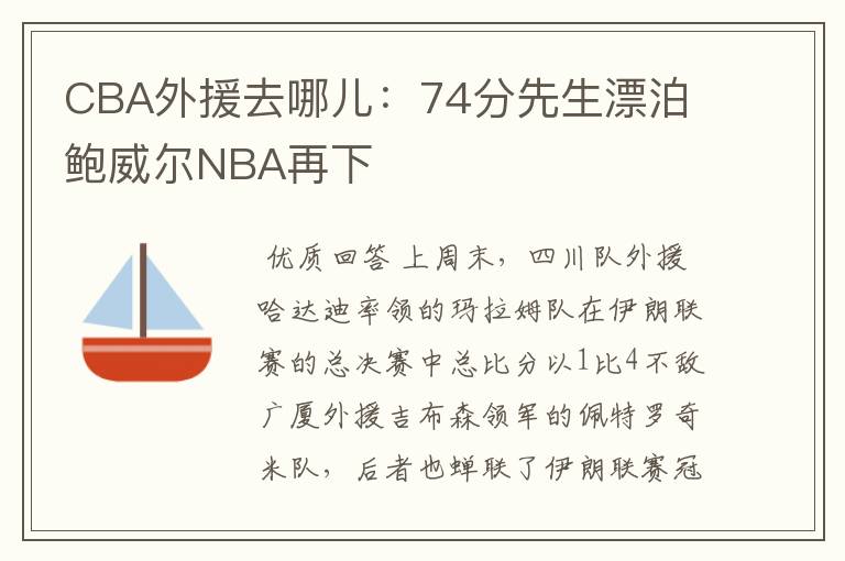 CBA外援去哪儿:74分先生漂泊 鲍威尔NBA再下