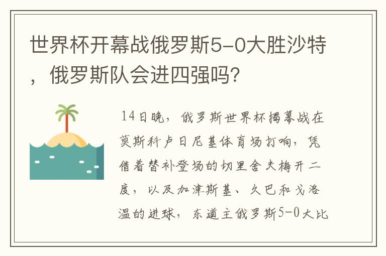 世界杯开幕战俄罗斯5-0大胜沙特,俄罗斯队会进四强吗?