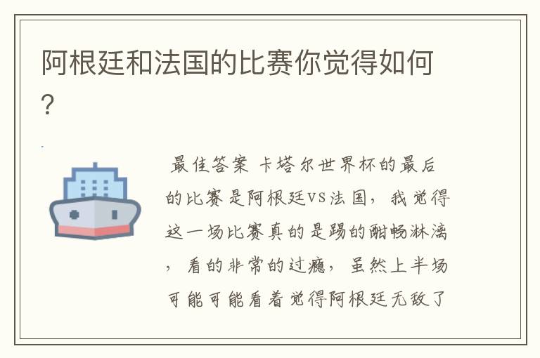 阿根廷和法国的比赛你觉得如何？