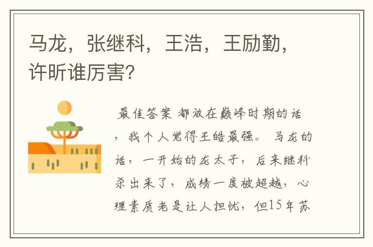 马龙，张继科，王浩，王励勤，许昕谁厉害？