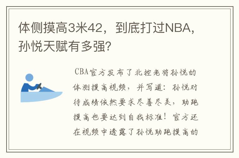 体侧摸高3米42，到底打过NBA，孙悦天赋有多强？