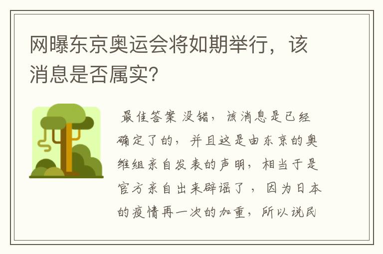 网曝东京奥运会将如期举行,该消息是否属实?