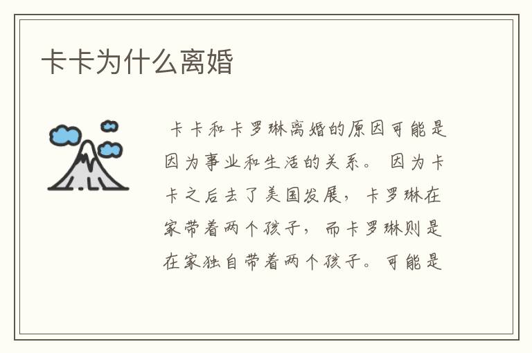 卡卡为什么离婚