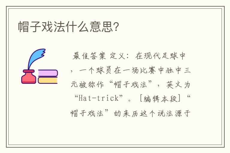 帽子戏法什么意思?