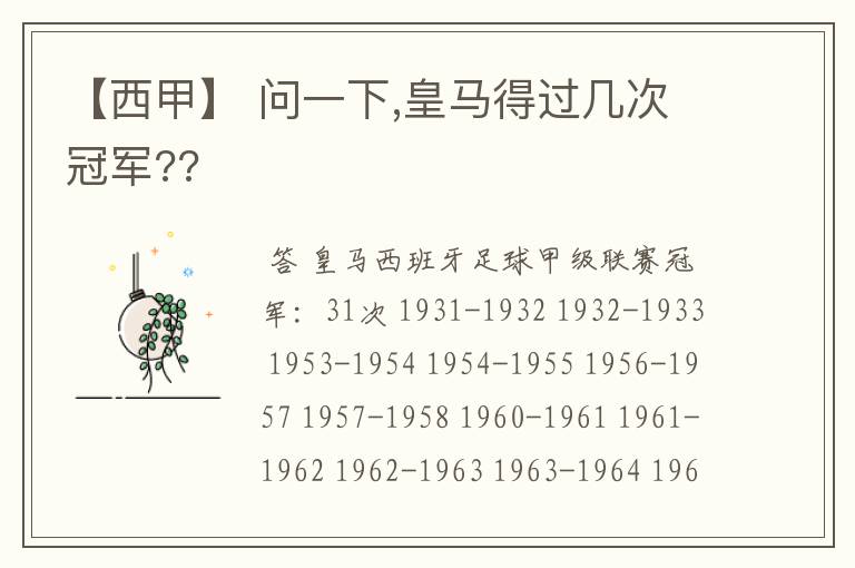【西甲】 问一下,皇马得过几次冠军??