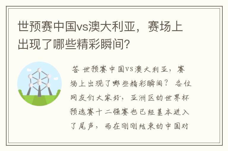 世预赛中国vs澳大利亚,赛场上出现了哪些精彩瞬间?