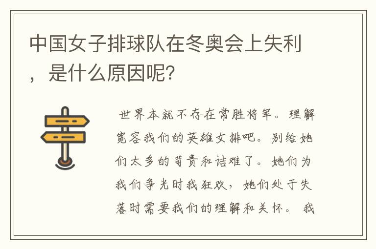 中国女子排球队在冬奥会上失利,是什么原因呢?