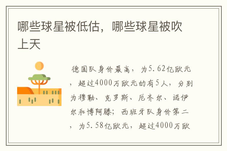 哪些球星被低估，哪些球星被吹上天