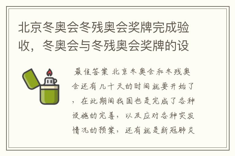 北京冬奥会冬残奥会奖牌完成验收,冬奥会与冬残奥会奖牌的设计理念是什么?